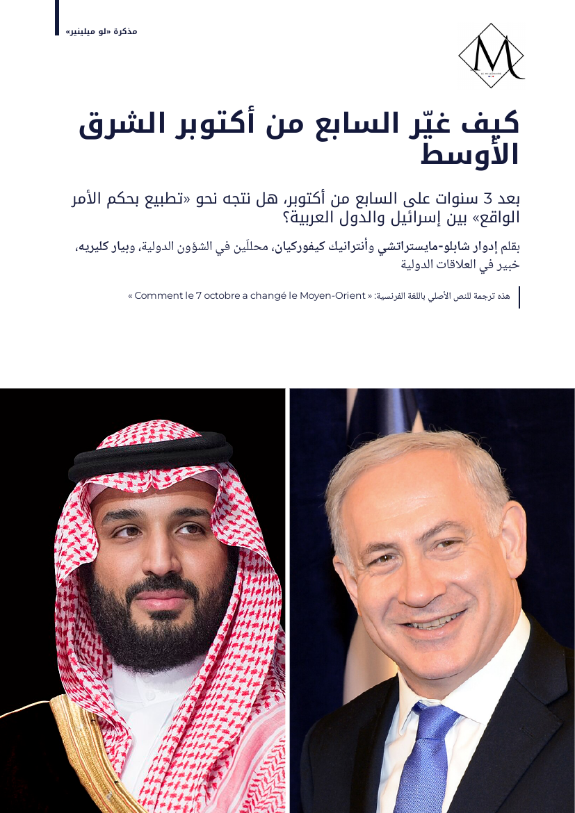 غلاف المذكرة: كيف غيّر السابع من أكتوبر الشرق الأوسط