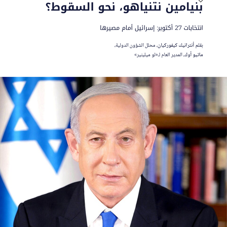 بنيامين نتنياهو، نحو السقوط؟