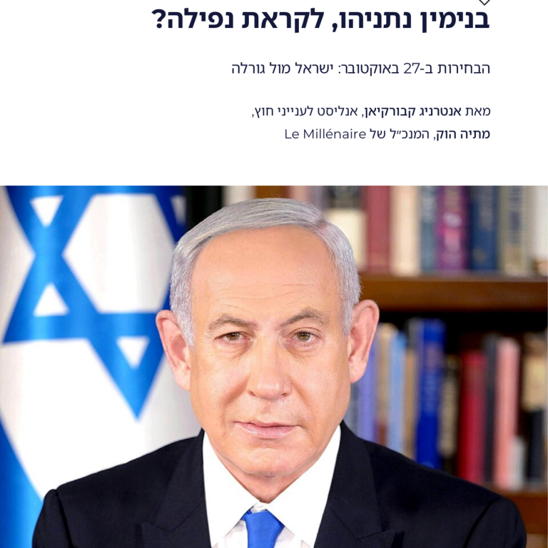 בנימין נתניהו, לקראת נפילה?