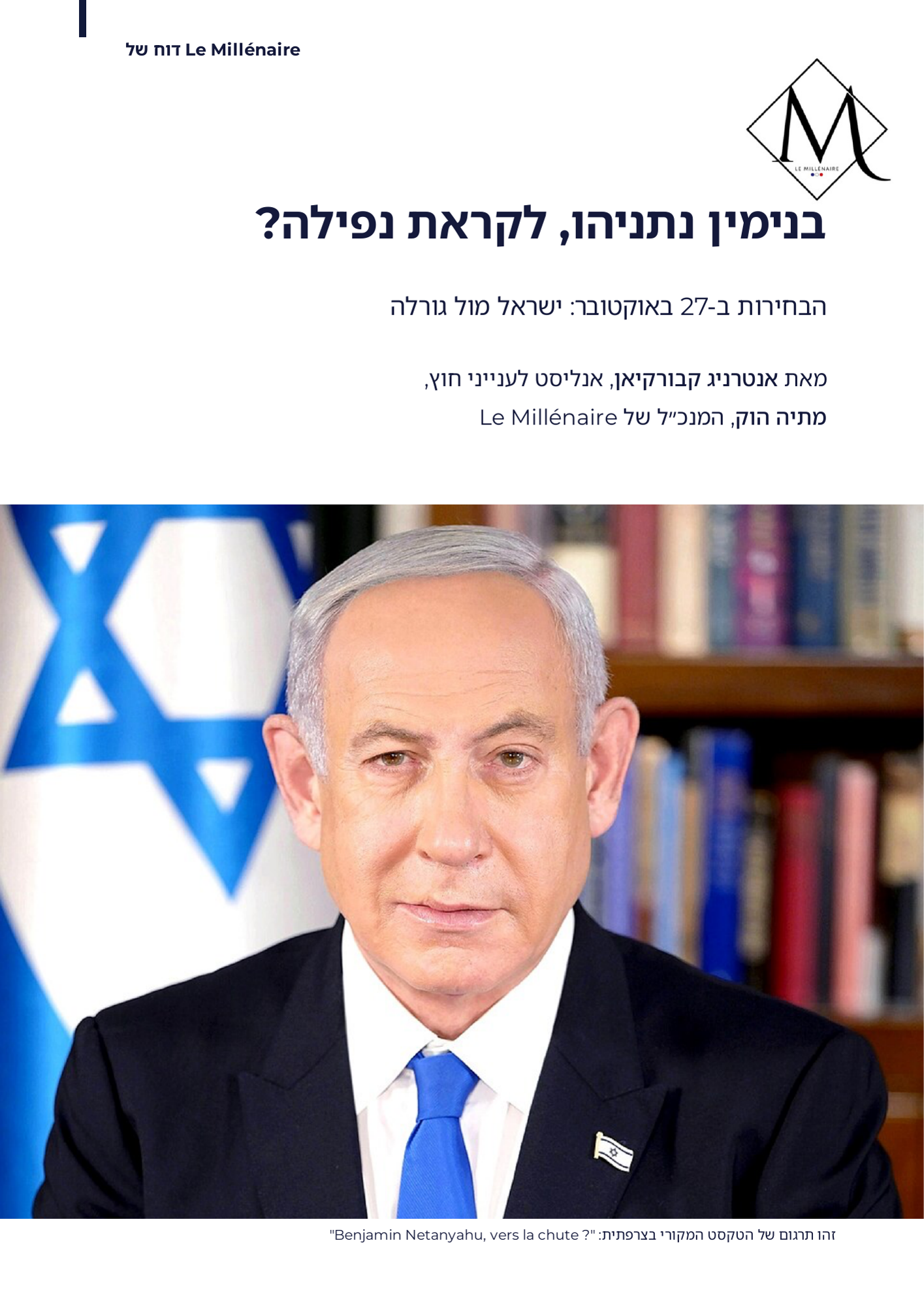שער הנייר: בנימין נתניהו, לקראת נפילה?